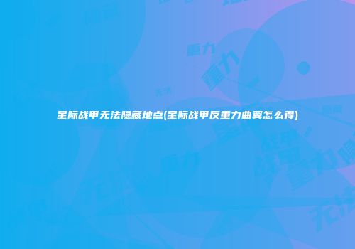 星际战甲无法隐藏地点(星际战甲反重力曲翼怎么得)