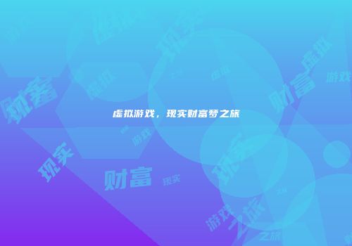 虚拟游戏，现实财富梦之旅