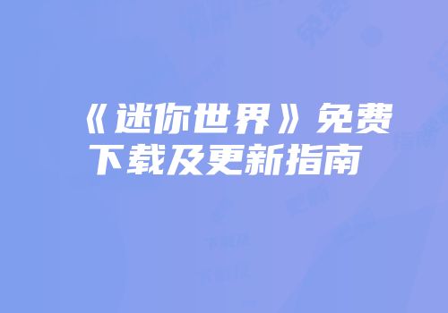 《迷你世界》免费下载及更新指南