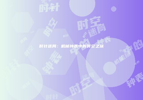 时针迷局：机械钟表中的时空之旅