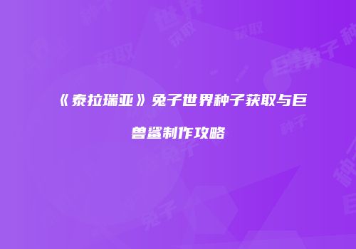 《泰拉瑞亚》兔子世界种子获取与巨兽鲨制作攻略