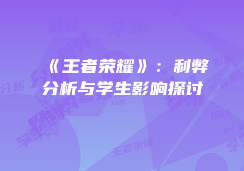 《王者荣耀》：利弊分析与学生影响探讨