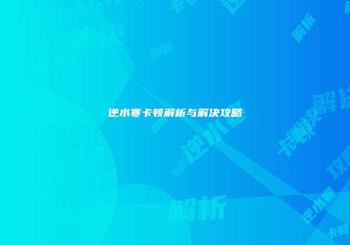 逆水寒卡顿解析与解决攻略