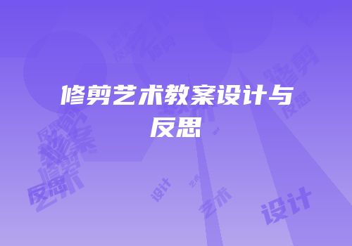 修剪艺术教案设计与反思