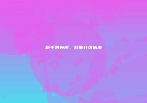 新手村突围：效率升级指南