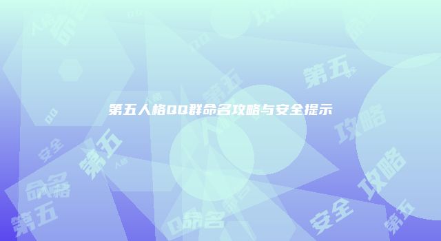 第五人格QQ群命名攻略与安全提示