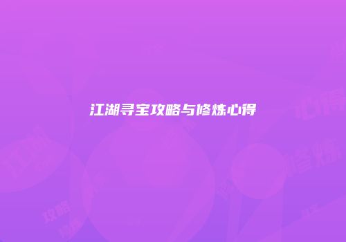 江湖寻宝攻略与修炼心得