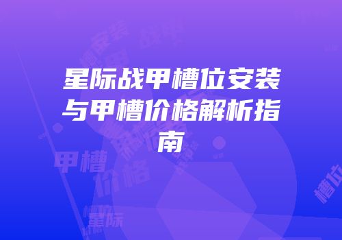 星际战甲槽位安装与甲槽价格解析指南