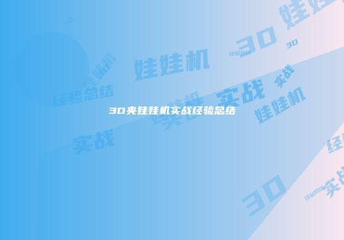 3D夹娃娃机实战经验总结
