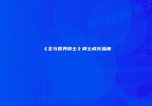 《王与异界骑士》骑士成长指南