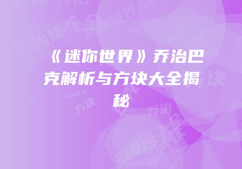《迷你世界》乔治巴克解析与方块大全揭秘