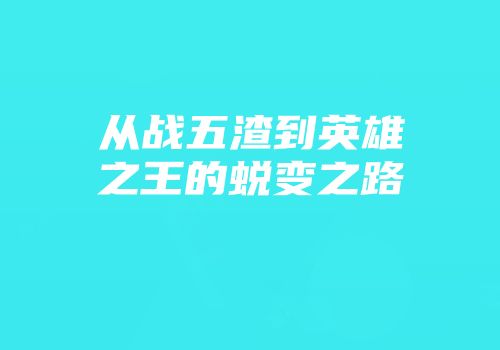 从战五渣到英雄之王的蜕变之路
