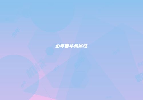 少年智斗机械怪