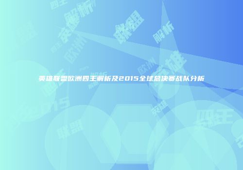 英雄联盟欧洲四王解析及2015全球总决赛战队分析