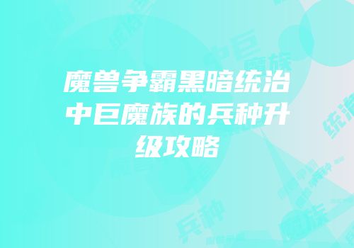 魔兽争霸黑暗统治中巨魔族的兵种升级攻略