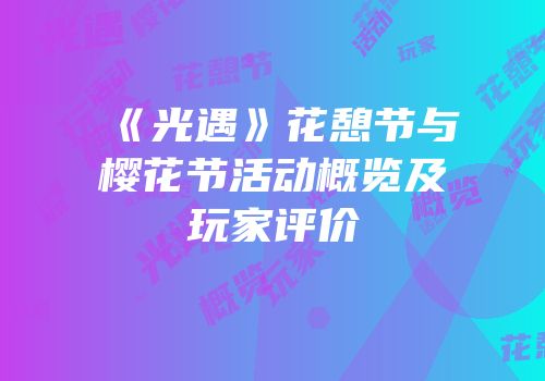 《光遇》花憩节与樱花节活动概览及玩家评价