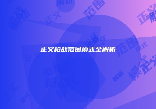 正义枪战范围模式全解析