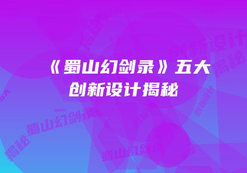 《蜀山幻剑录》五大创新设计揭秘
