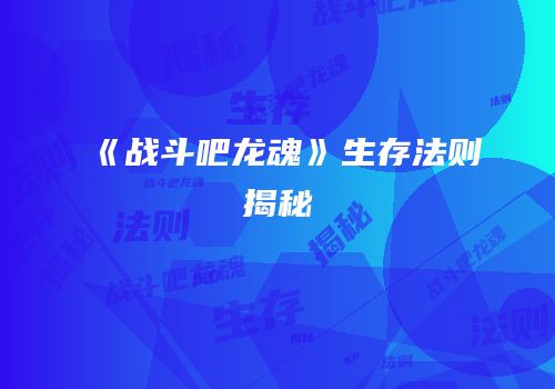 《战斗吧龙魂》生存法则揭秘