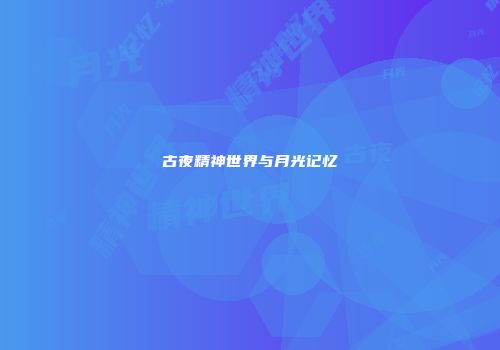 古夜精神世界与月光记忆