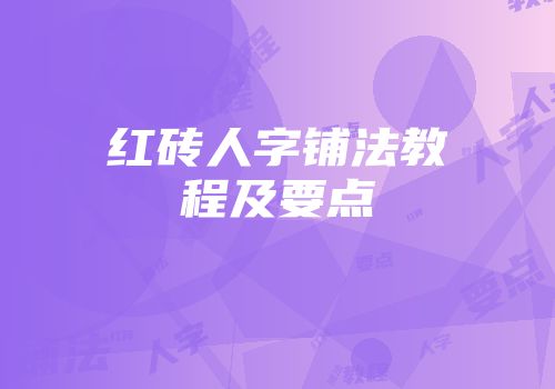 红砖人字铺法教程及要点