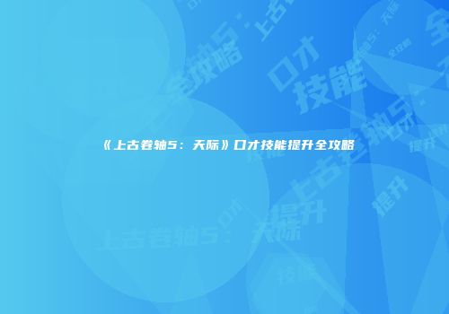 《上古卷轴5：天际》口才技能提升全攻略