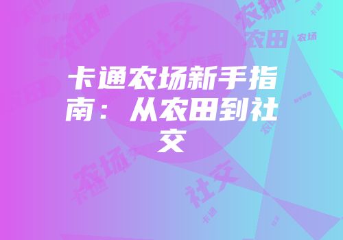 卡通农场新手指南：从农田到社交