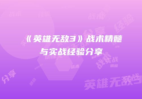 《英雄无敌3》战术精髓与实战经验分享