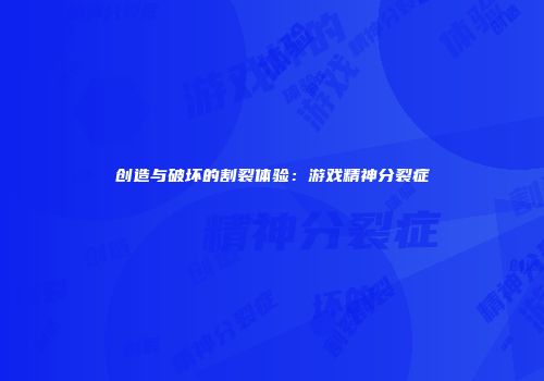 创造与破坏的割裂体验：游戏精神分裂症