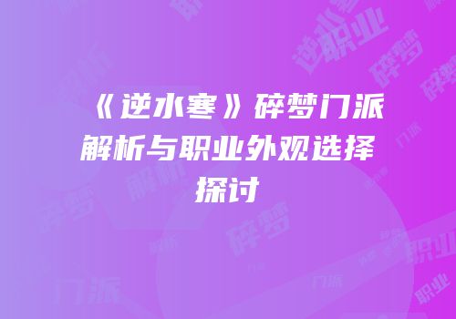 《逆水寒》碎梦门派解析与职业外观选择探讨