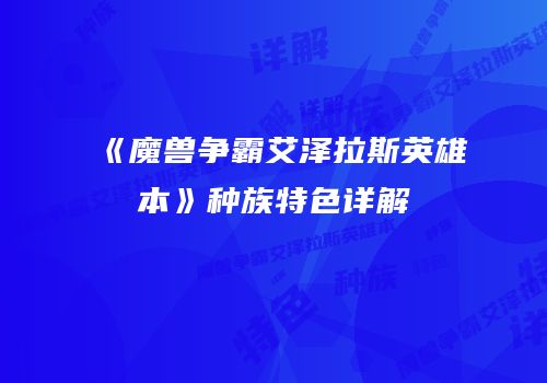 《魔兽争霸艾泽拉斯英雄本》种族特色详解