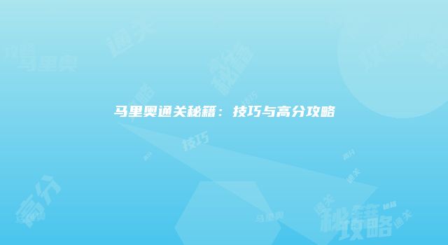 马里奥通关秘籍：技巧与高分攻略