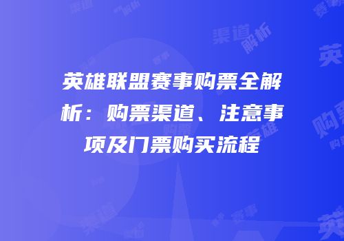 英雄联盟赛事购票全解析：购票渠道、注意事项及门票购买流程