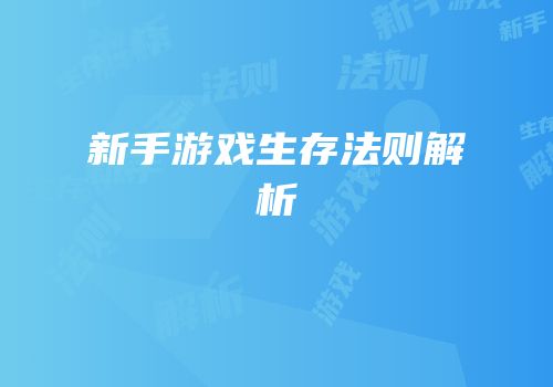 新手游戏生存法则解析