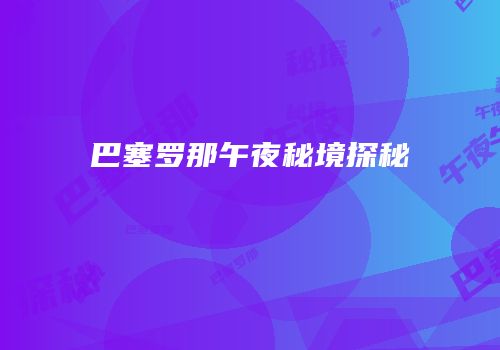 巴塞罗那午夜秘境探秘