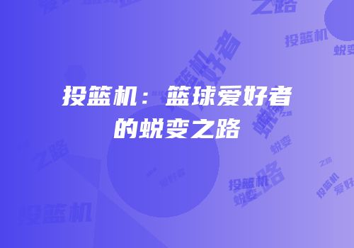 投篮机：篮球爱好者的蜕变之路