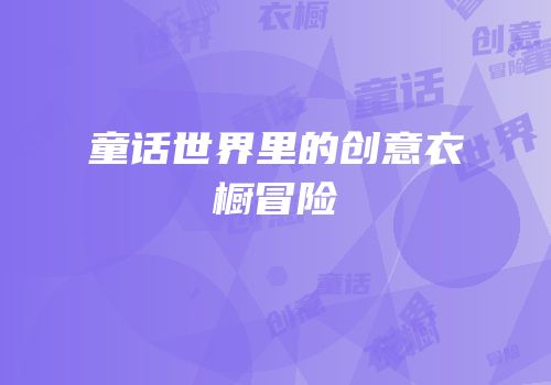 童话世界里的创意衣橱冒险