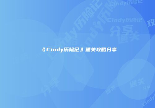 《Cindy历险记》通关攻略分享