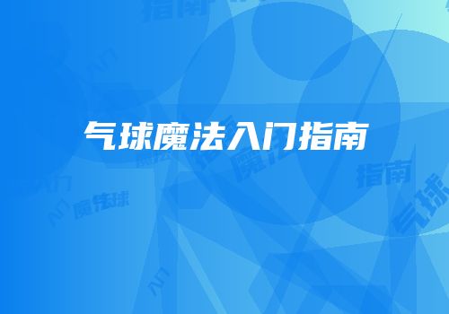 气球魔法入门指南