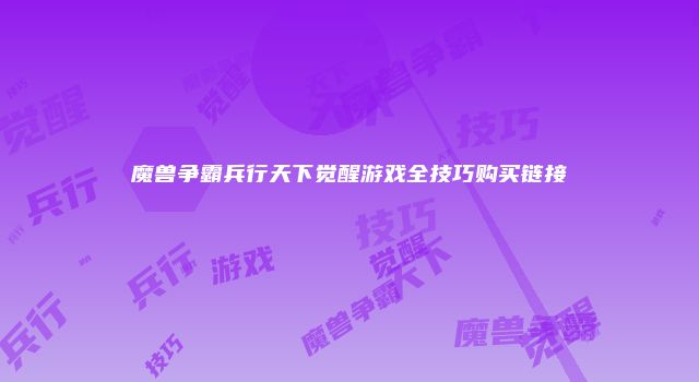 魔兽争霸兵行天下觉醒游戏全技巧购买链接