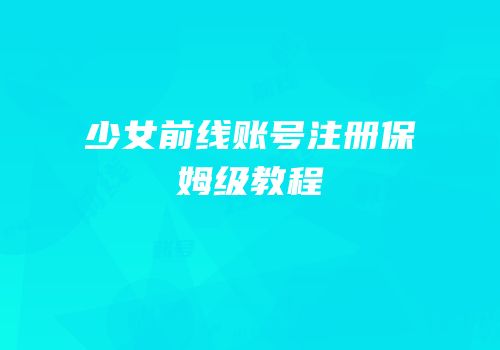少女前线账号注册保姆级教程