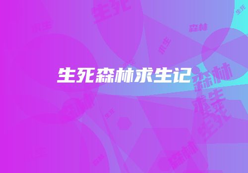 生死森林求生记