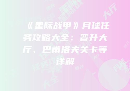 《星际战甲》月球任务攻略大全：晋升大厅、巴甫洛夫关卡等详解