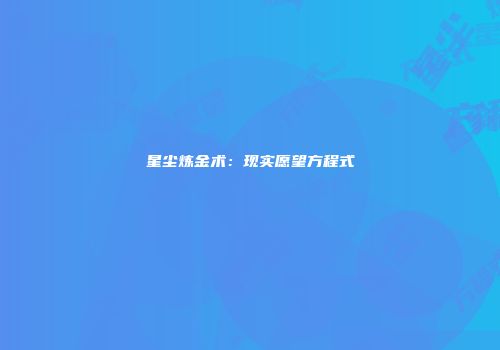 星尘炼金术：现实愿望方程式