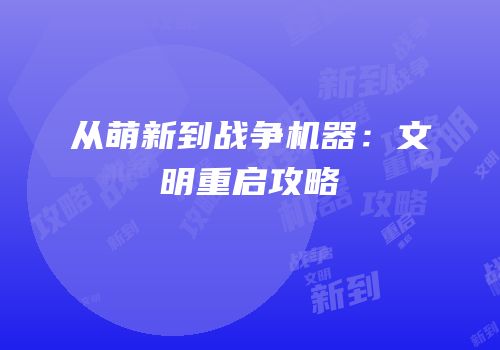 从萌新到战争机器：文明重启攻略