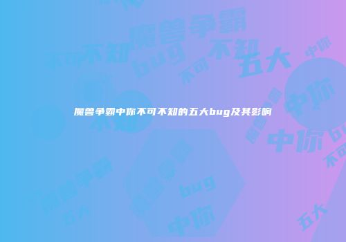 魔兽争霸中你不可不知的五大bug及其影响