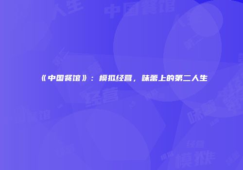 《中国餐馆》：模拟经营，味蕾上的第二人生