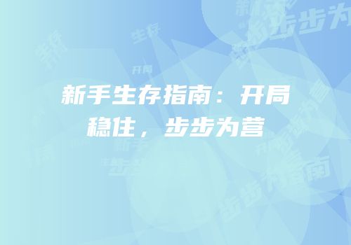 新手生存指南：开局稳住，步步为营