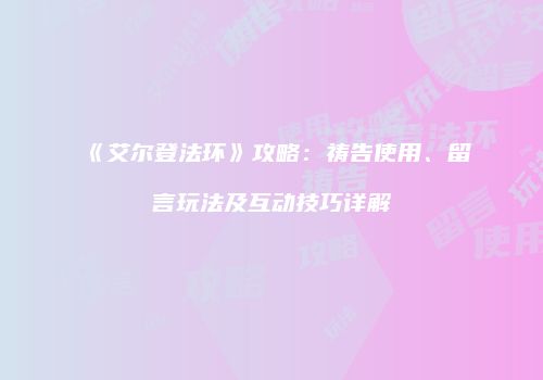 《艾尔登法环》攻略：祷告使用、留言玩法及互动技巧详解