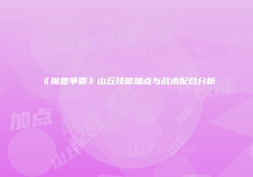 《魔兽争霸》山丘技能加点与战术配合分析